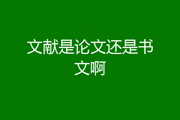 文献是论文还是书文啊