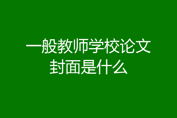 一般教师学校论文封面是什么