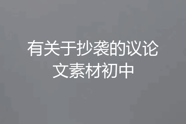 有关于抄袭的议论文素材初中