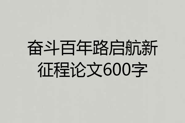 奋斗百年路启航新征程论文600字