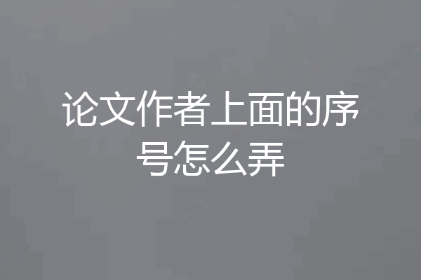 论文作者上面的序号怎么弄