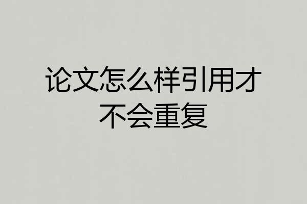 论文怎么样引用才不会重复