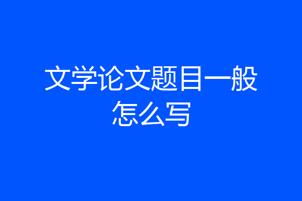 文学论文题目一般怎么写