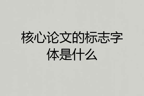 核心论文的标志字体是什么