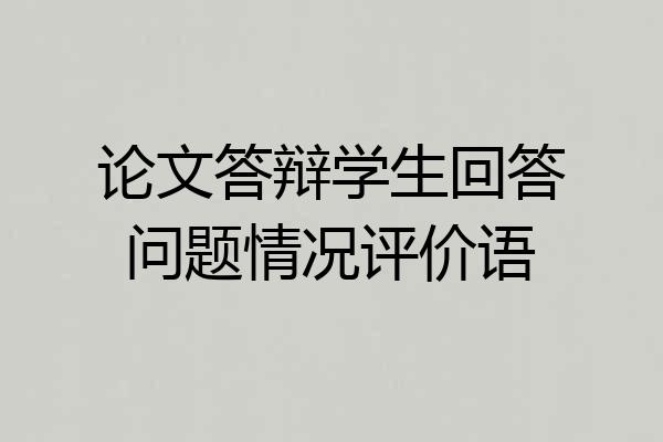 论文答辩学生回答问题情况评价语