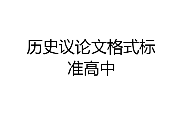 历史议论文格式标准高中