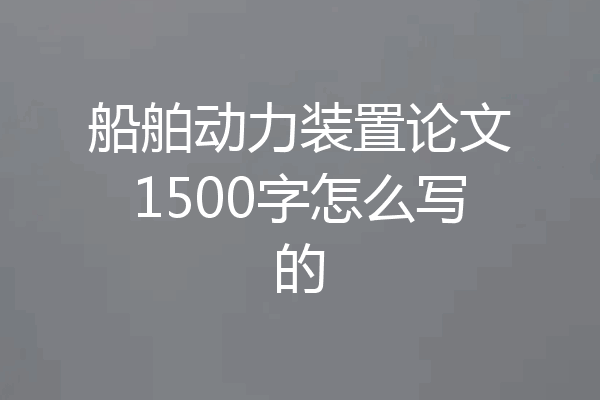 船舶动力装置论文1500字怎么写的