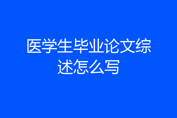 医学生毕业论文综述怎么写