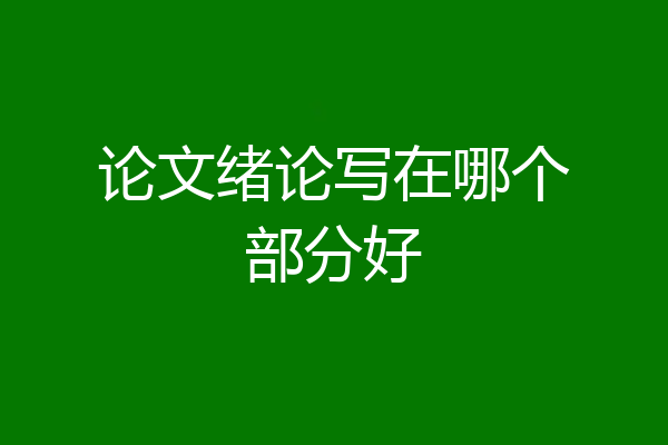 论文绪论写在哪个部分好