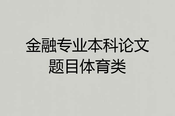 金融专业本科论文题目体育类