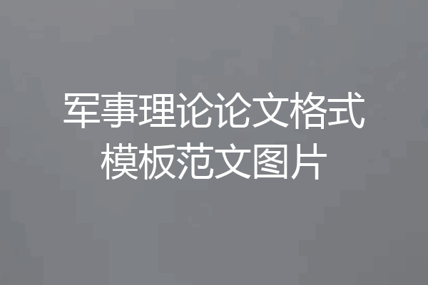 军事理论论文格式模板范文图片
