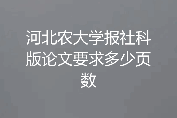 河北农大学报社科版论文要求多少页数