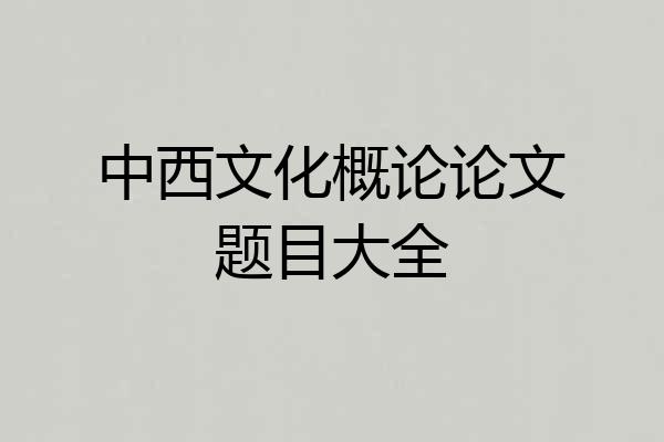 中西文化概论论文题目大全