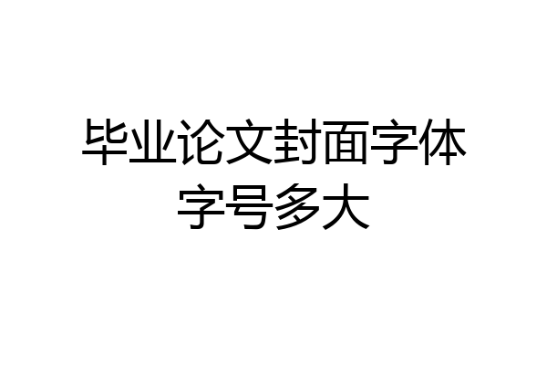毕业论文封面字体字号多大