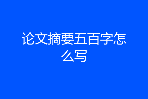 论文摘要五百字怎么写
