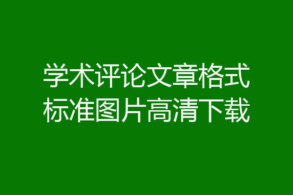 学术评论文章格式标准图片高清下载