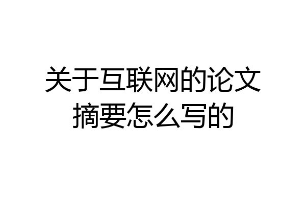 关于互联网的论文摘要怎么写的