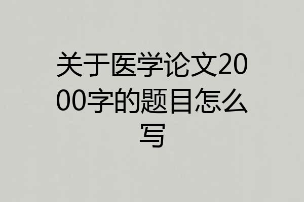 关于医学论文2000字的题目怎么写