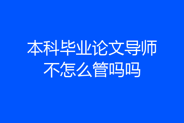本科毕业论文导师不怎么管吗吗