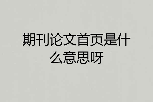 期刊论文首页是什么意思呀