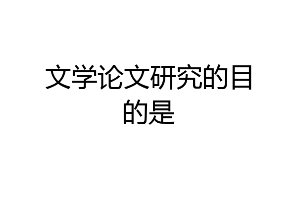 文学论文研究的目的是