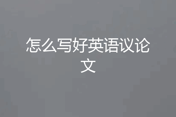 怎么写好英语议论文