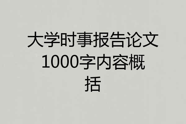 大学时事报告论文1000字内容概括