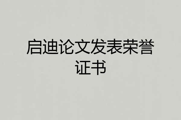 启迪论文发表荣誉证书
