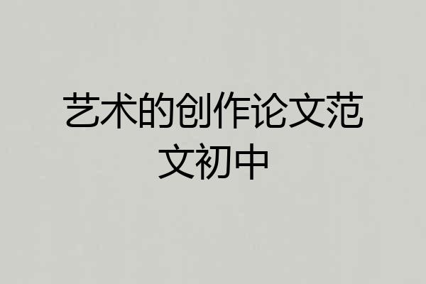 艺术的创作论文范文初中