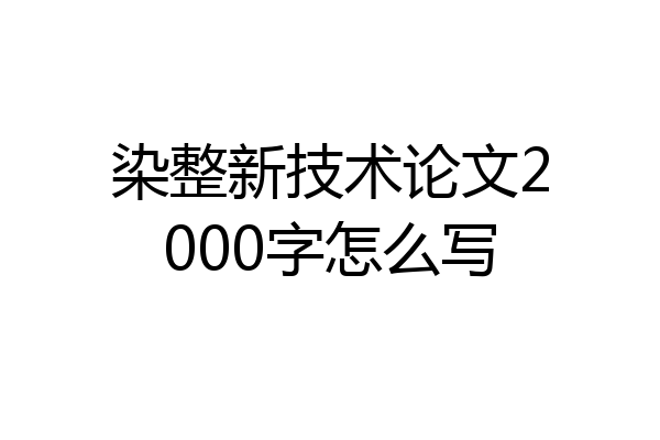 染整新技术论文2000字怎么写