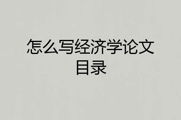 怎么写经济学论文目录