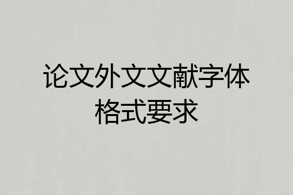 论文外文文献字体格式要求