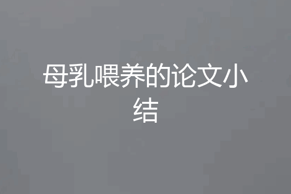 母乳喂养的论文小结