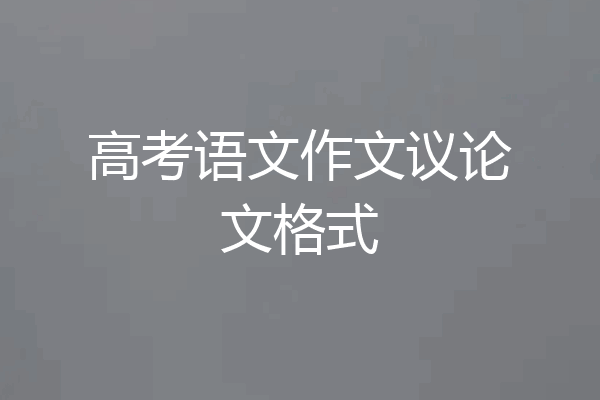 高考语文作文议论文格式