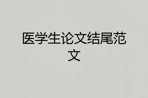 医学生论文结尾范文