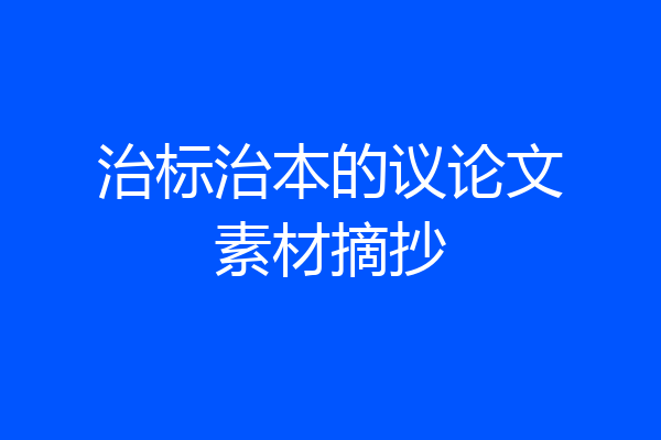 治标治本的议论文素材摘抄