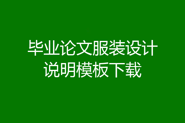 毕业论文服装设计说明模板下载