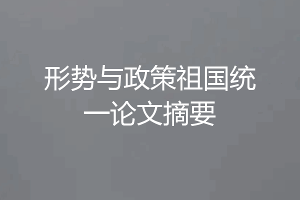 形势与政策祖国统一论文摘要