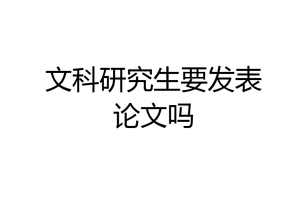 文科研究生要发表论文吗