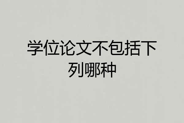 学位论文不包括下列哪种