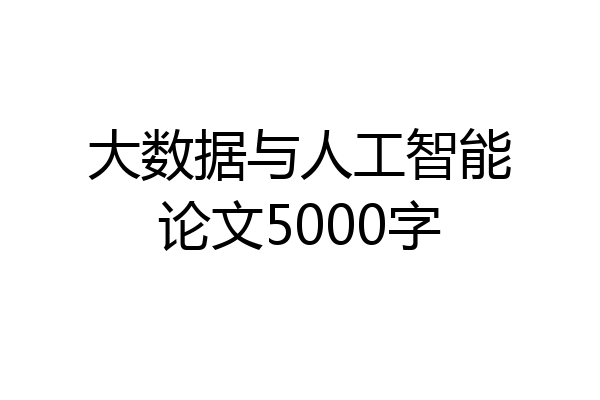 大数据与人工智能论文5000字