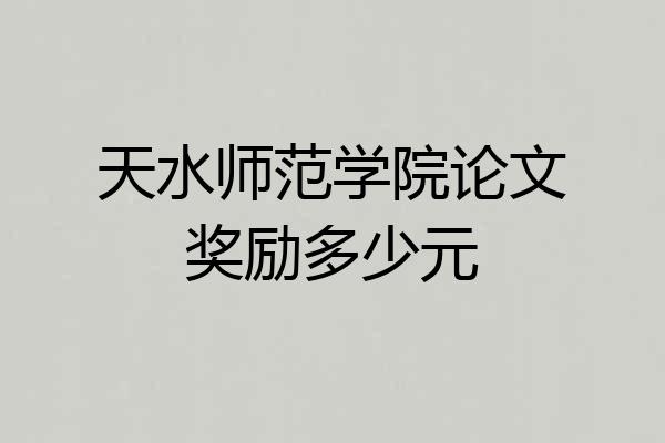 天水师范学院论文奖励多少元