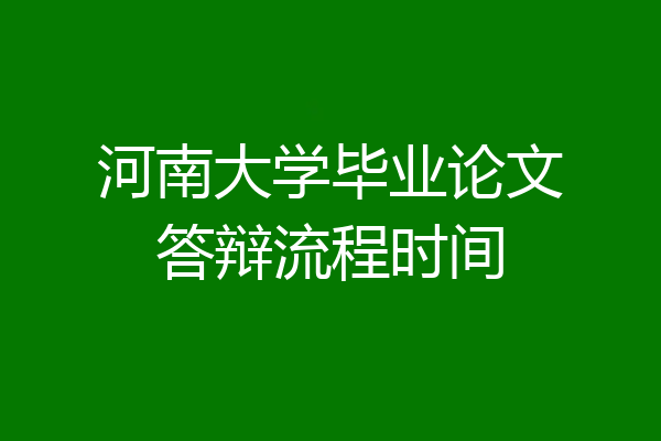 河南大学毕业论文答辩流程时间