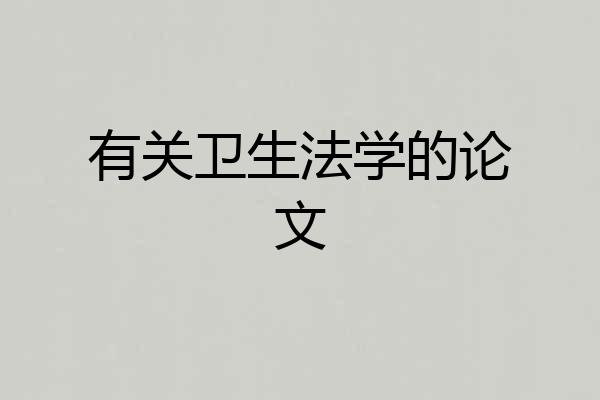 有关卫生法学的论文