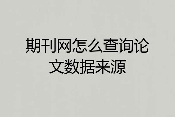 期刊网怎么查询论文数据来源