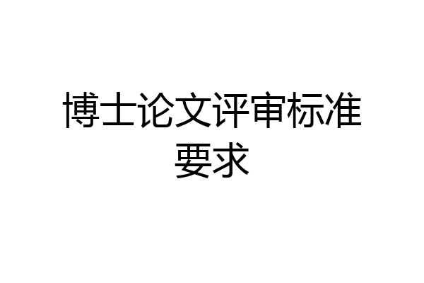 博士论文评审标准要求