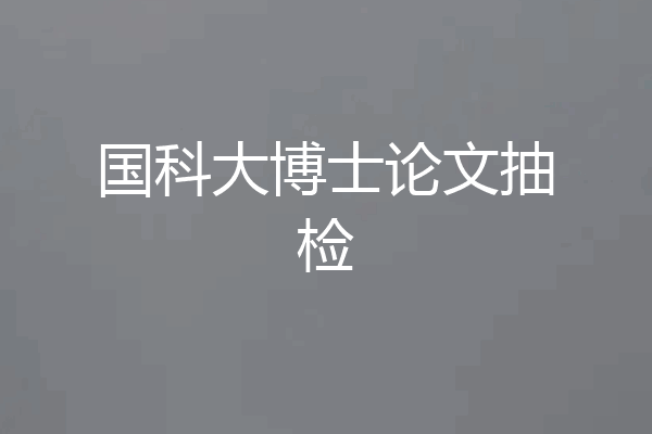 国科大博士论文抽检