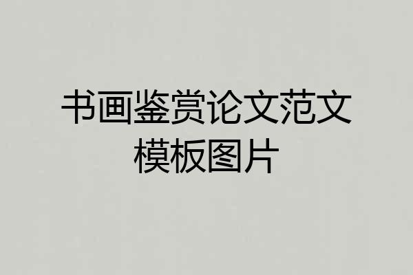 书画鉴赏论文范文模板图片