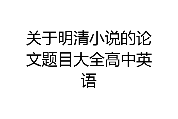 关于明清小说的论文题目大全高中英语