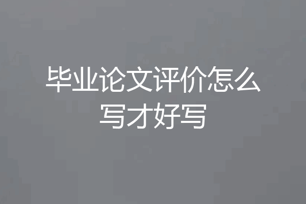 毕业论文评价怎么写才好写